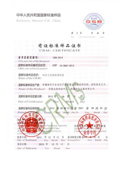 和田玉实物标准样品证书
